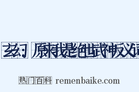 玄幻:原来我是绝世武神反义词是什么意思的图片